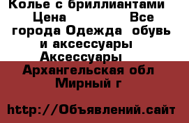 Колье с бриллиантами  › Цена ­ 180 000 - Все города Одежда, обувь и аксессуары » Аксессуары   . Архангельская обл.,Мирный г.